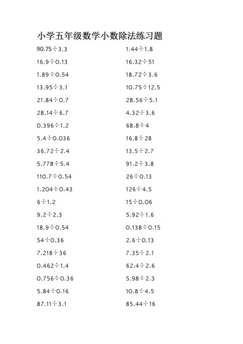 小学五年级数学小数除法练习题.doc