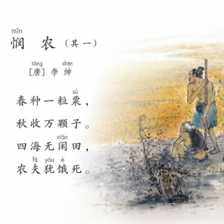 每天吟诵五分钟——悯农(其一).读诵