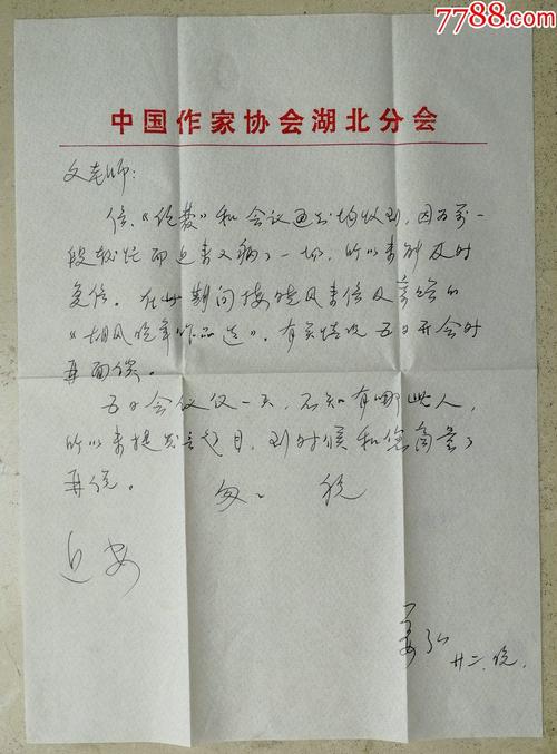 著名文史学者,武汉作协理事,湖北文学学会理事姜弘致文振庭教授信札及