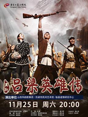 舞剧《吕梁英雄传》