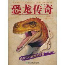 恐龙传奇