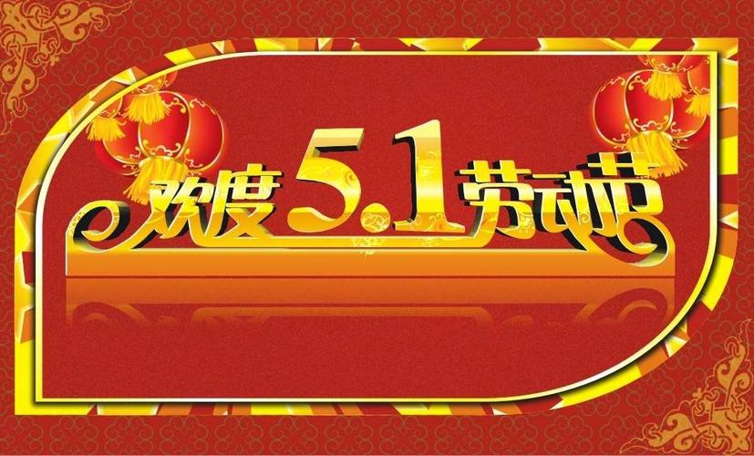桂林分行纪委祝每一位光荣的劳动者节日快乐!