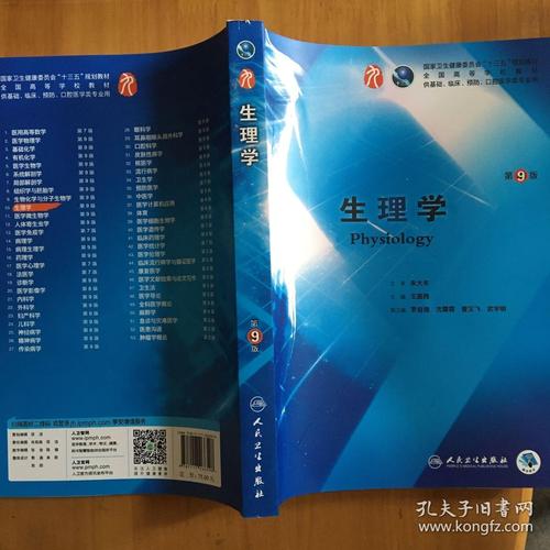 生理学 第九版第9版 人卫版 朱大年 本科临床西医教材书