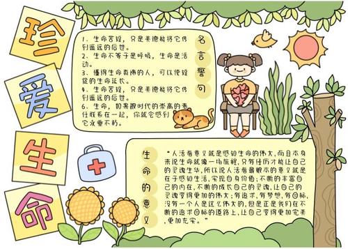 珍爱生命儿童手绘手抄报模板