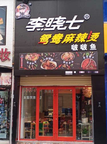 李晓七鸳鸯麻辣烫