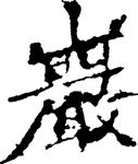 岩(岩) 书法 汉字 二十三画 传统艺术 矢量 ai格式_0017