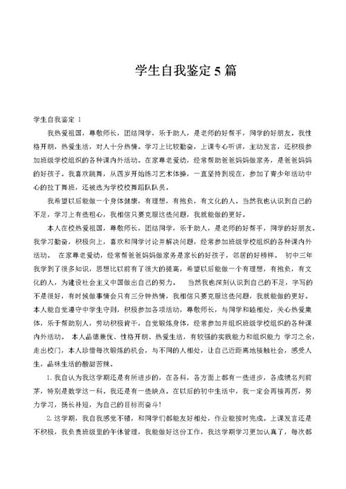 学生自我鉴定5篇.docx 6页