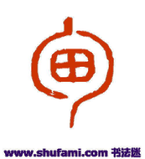 说文解字篆书书法作品欣赏