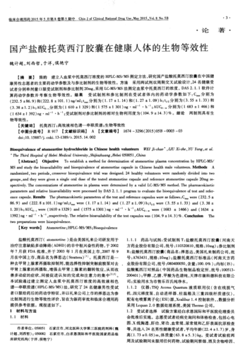国产盐酸托莫西汀胶囊在健康人体的生物等效性