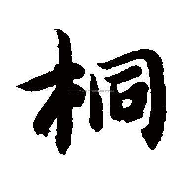桐字书法 - 桐字书法作品 - 桐字书法写法 - 在线书法