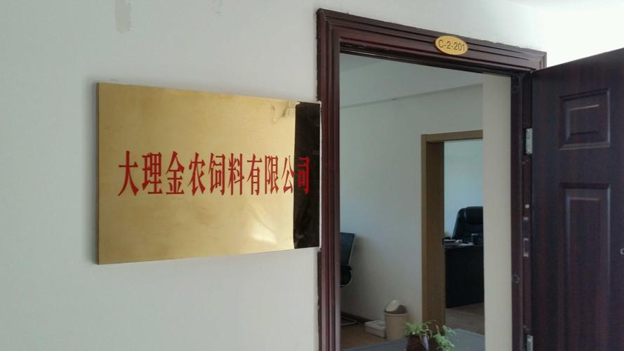 云南金农公司,大理金农公司