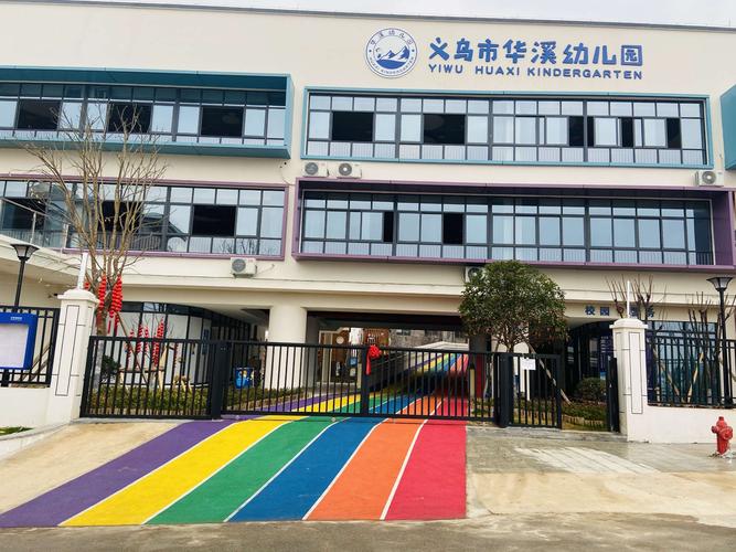 义乌市华溪幼儿园欢迎小朋友们!