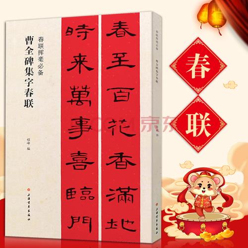 【45】汉隶书曹全碑集字春联程峰编原帖古帖集字对联春联挥毫毛笔隶书