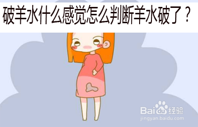 破羊水是什么感觉怎么判断破水