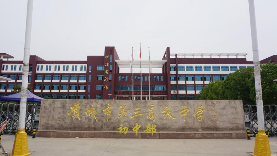 项城市第三高级中学初中部