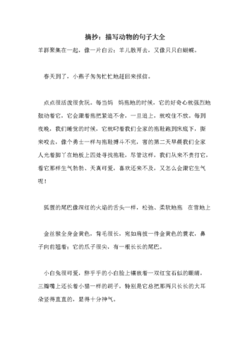 摘抄:描写动物的句子大全.doc