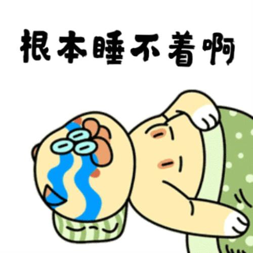 失眠睡不着图片失眠的搞笑动图表情包