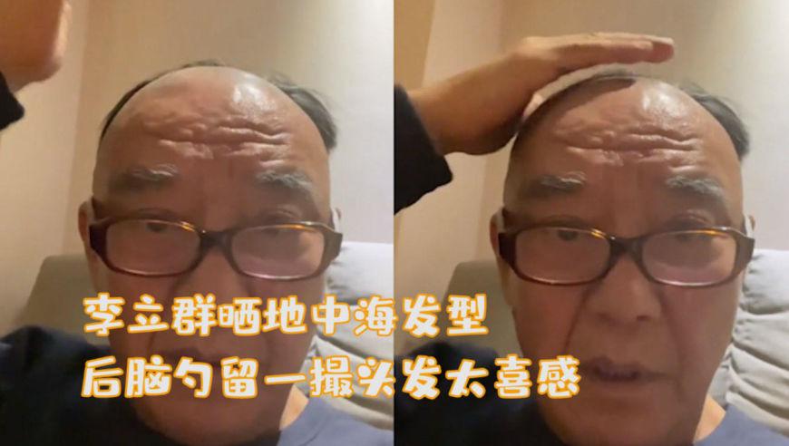 李立群晒地中海发型,后脑勺留一撮头发太喜感,拍脑袋砰砰作响