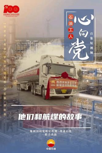 "石油工人心向党"百集短视频展播:《他们和航煤的故事
