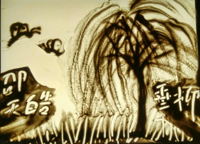 沙画,我的画风是这样 ——第一小学沙画第七节课练习作品