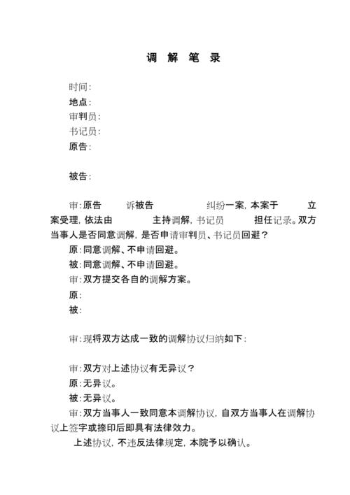 民事调解笔录格式