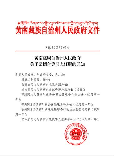 青海最新一批职务任免通知(共14人)