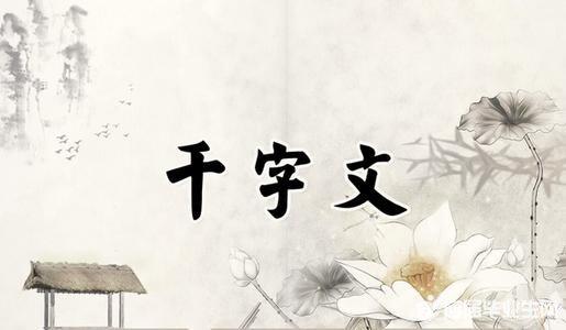 千字文的读后感