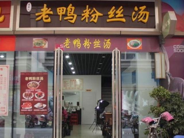 老鸭粉丝汤(玩酷天地店)