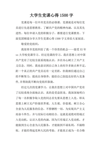 大学生党课心得1500字.docx