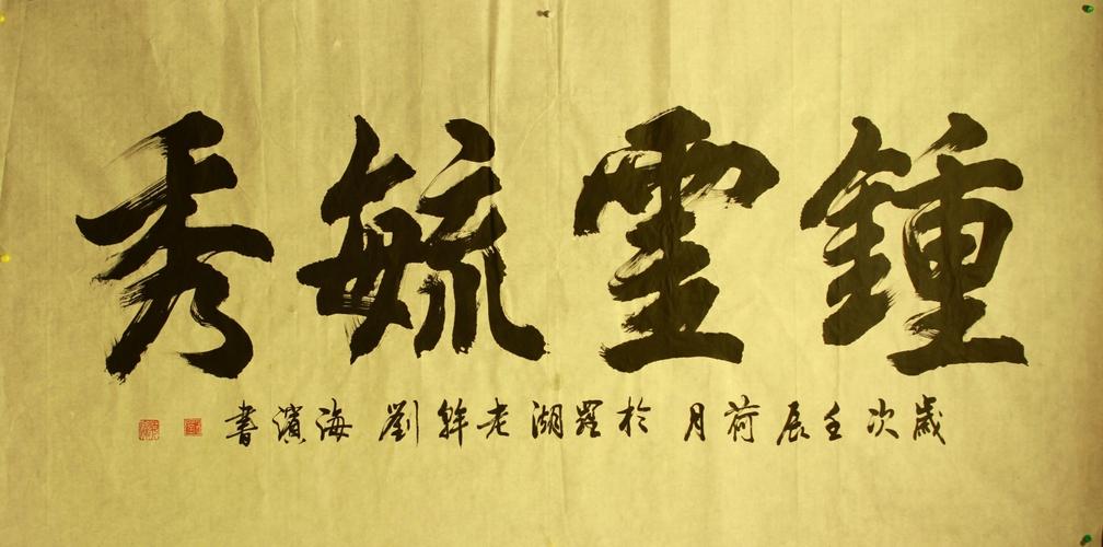钟灵毓秀.四尺行书