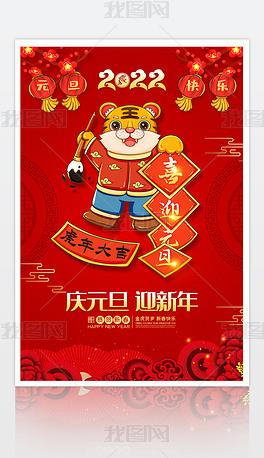 2022新年春节海报贺新春虎年元旦海报