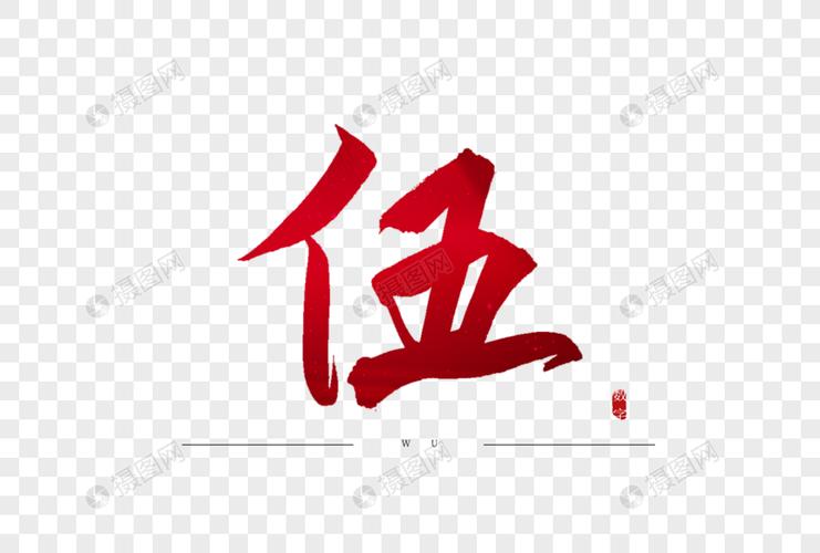 伍红色书法艺术字