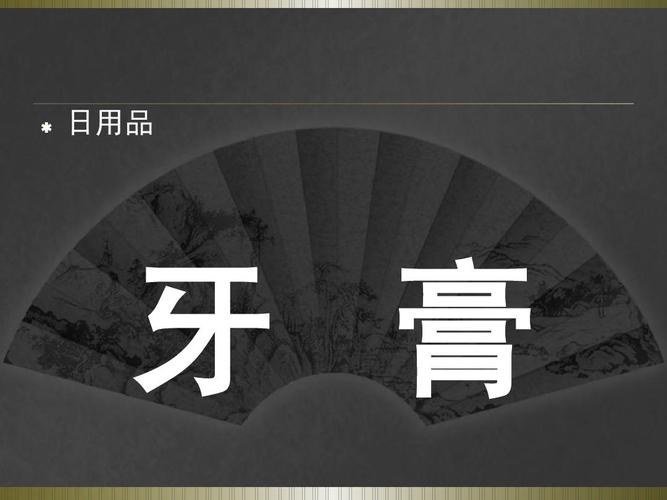 你来比划,我来猜-日用品