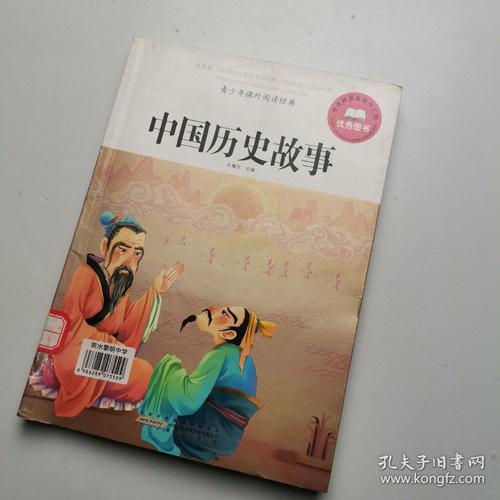 青少年课外阅读经典 中国历史故事
