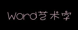 word艺术字在线转换 word艺术字体在线生成器