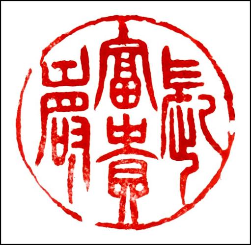 篆刻作品【印方 雅趣章其三】是三行先生篆刻书法作品