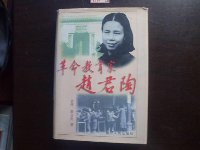 革命教育家赵君陶