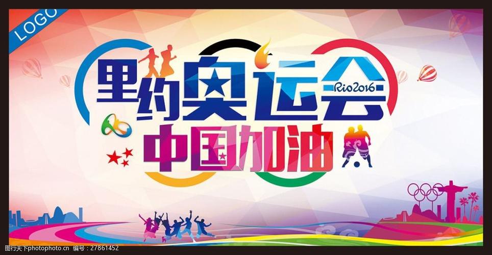 里约奥运会中国加油