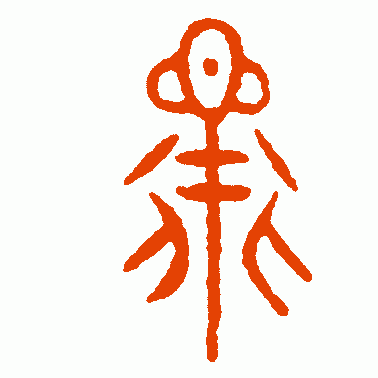 齐侯钟篆书作品欣赏