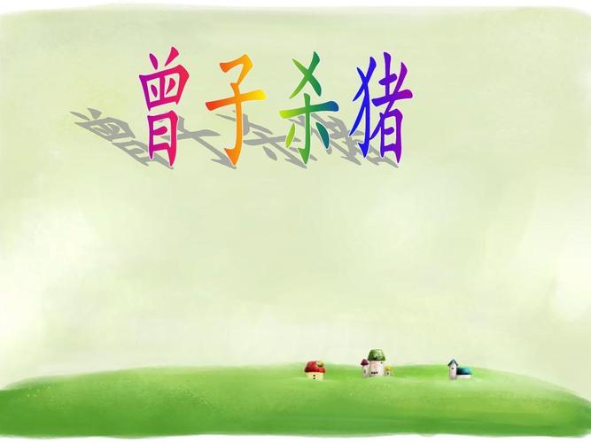 《曾子杀猪》课件1-优质公开课-长春版1下精品ppt