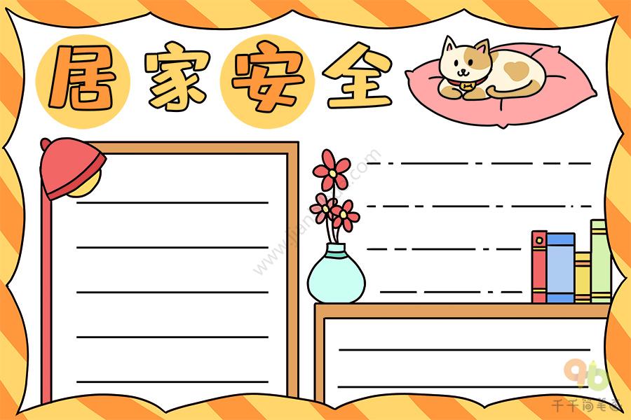 最新居家安全手抄报