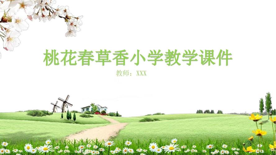 桃花春草香小学教学课件春游活动策划ppt