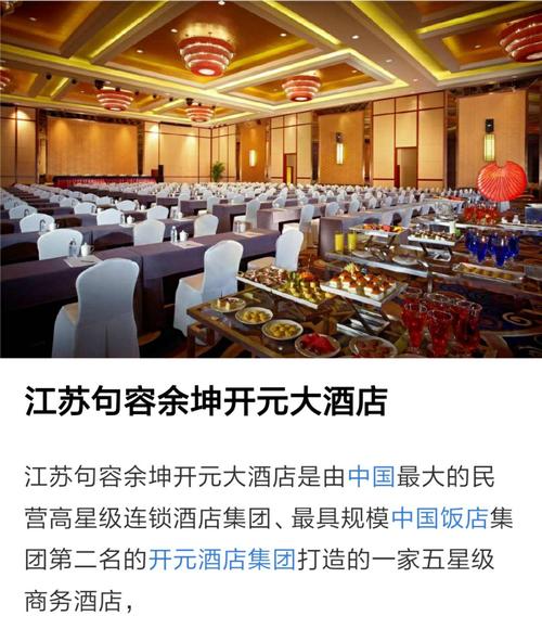 入住艳阳度假酒店名下的加盟酒店江苏句容余坤开元大酒店
