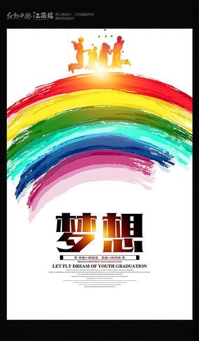 梦想彩虹励志海报