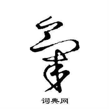 王献之写的草书气