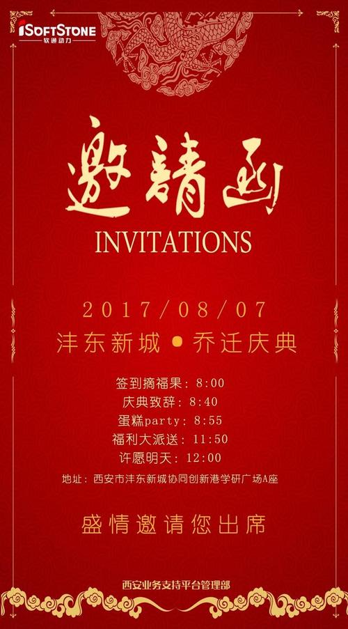 【西安软通】沣东新城·乔迁庆典邀请函
