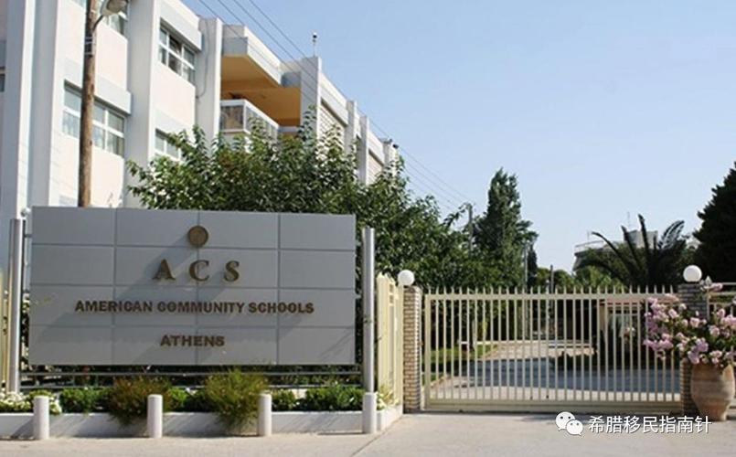 美国社区学校 american community schools athens(acs)