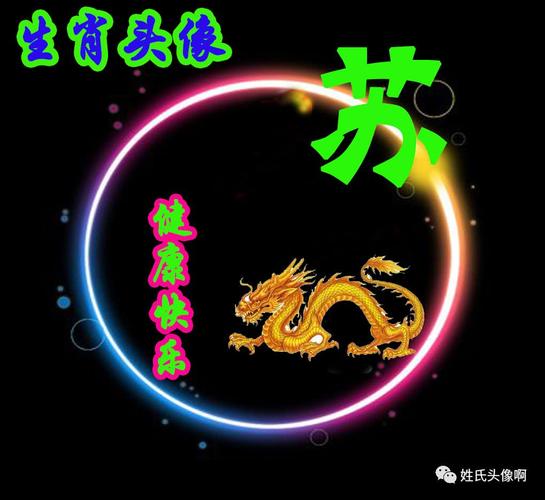 生肖姓氏头像,苏姓朋友请签收