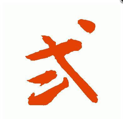 贰字的行书怎么写楷书怎么写草书又怎样写