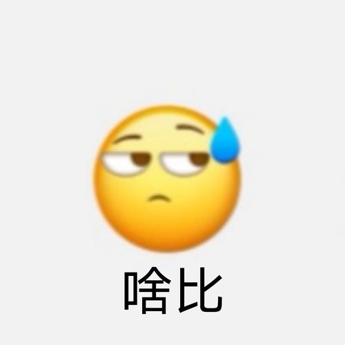 阴阳怪气表情包